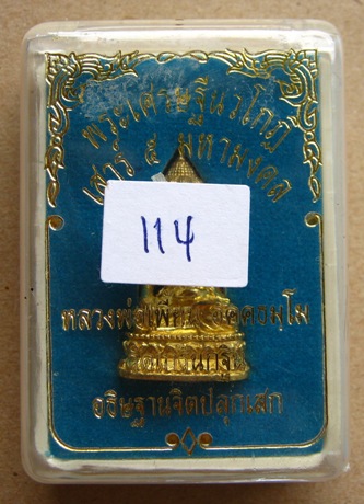 พระเศรษฐีนวโกฎิ หลวงพ่อเพี้ยน วัดเกริ่นกฐิน เนื้อทองเหลือง รุ่นเสาร์ ๕ มหามงคล โค้ด+หมายเลข114