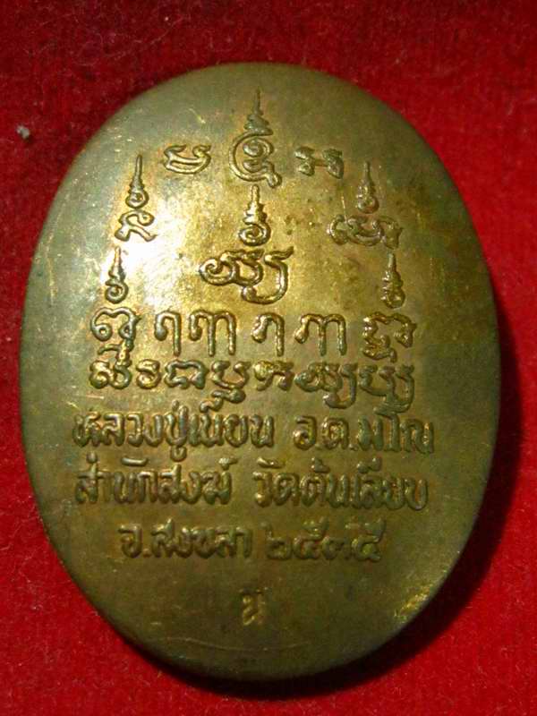 ล็อกเก็ต พ่อท่านเนียน สำนักสงฆ์ต้นเลียบ  สงขลา ปี35 ครับ 