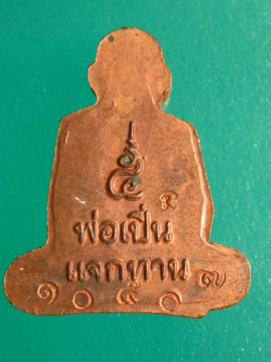 ปั๊มรูปเหมือน หลวงพ่อเปิ่น เนื้อทองแดง กล่องเดิม