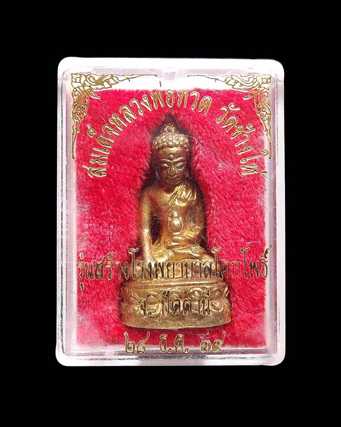พระกริ่งเฉลิมพล วัดช้างให้ รุ่นสร้างโรงพยาบาลโคกโพธิ์ ปี2539 เนื้อทองทิพย์ องค์ที่3