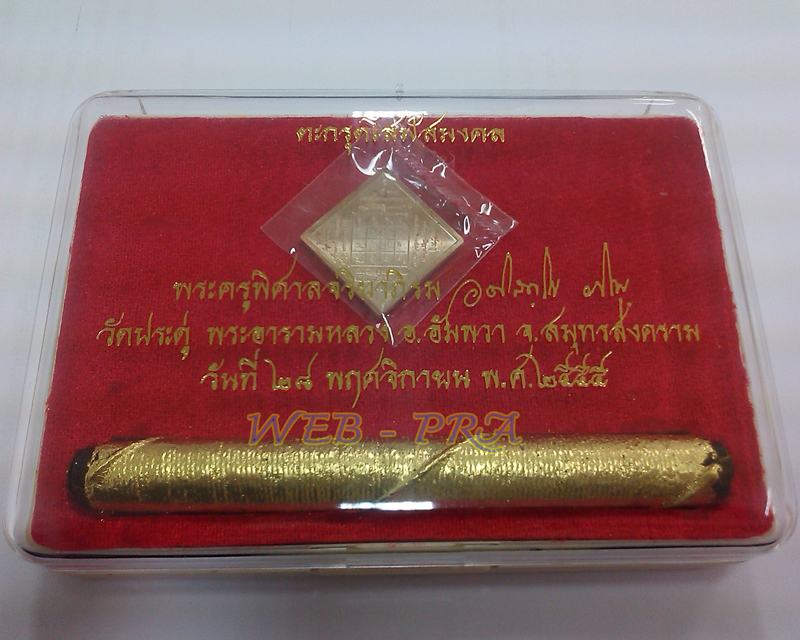 ตะกรุดโสฬสมงคล พระมหาสุรศักดิ์ วัดประดู่ สมุทรสงคราม พร้อมเหรียญครบชุด หมายเลข 2539