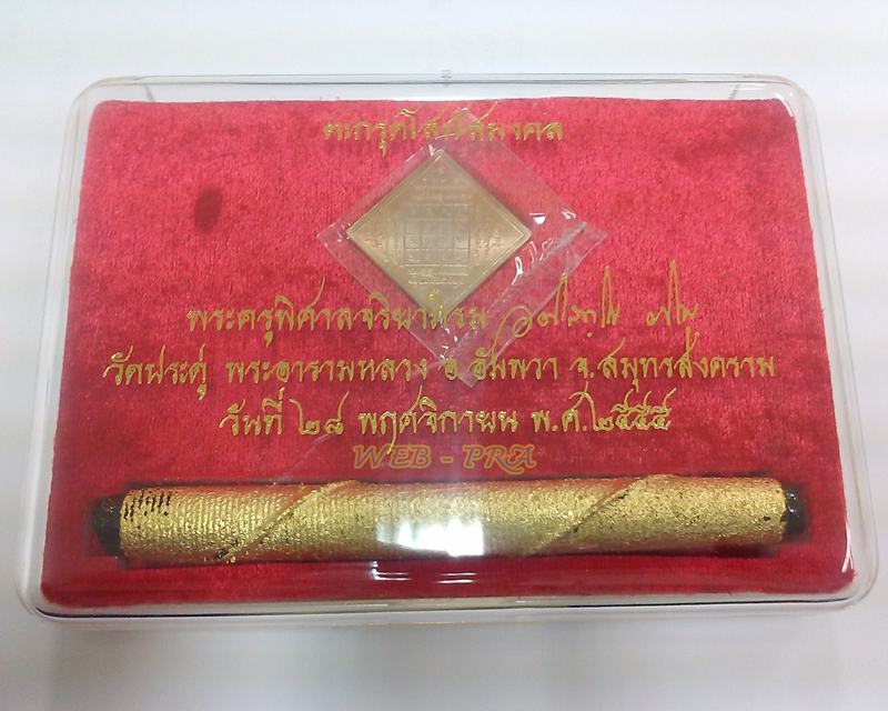 ตะกรุดโสฬสมงคล พระมหาสุรศักดิ์ วัดประดู่ สมุทรสงคราม พร้อมเหรียญครบชุด หมายเลข 3431