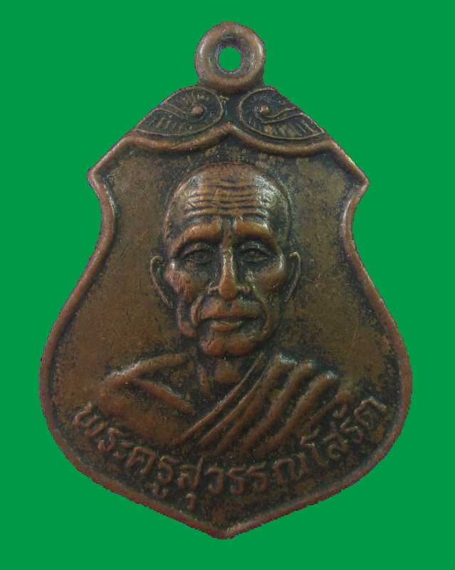 "เหรียญหลวงพ่อเสงี่ยม วัดสุวรรณเจดีย์ จ.พระนครศรีอยุธยา ปี๓๔
