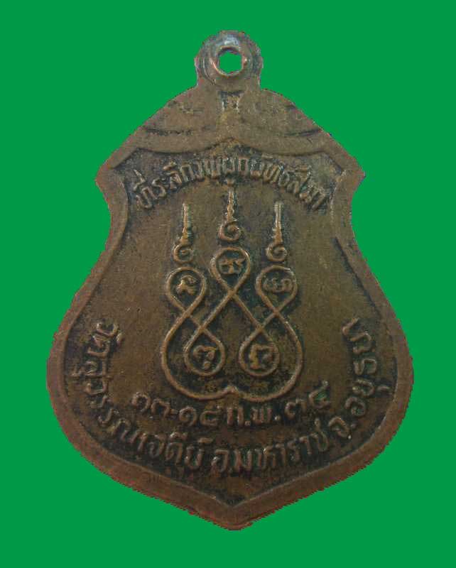 "เหรียญหลวงพ่อเสงี่ยม วัดสุวรรณเจดีย์ จ.พระนครศรีอยุธยา ปี๓๔