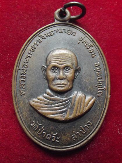 เหรียญหลวงพ่อพระธรรมจินดานายก อุ่นเรือน วัดป่าดัวะ ปี 2516 (05-08-56)