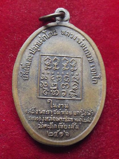 เหรียญหลวงพ่อพระธรรมจินดานายก อุ่นเรือน วัดป่าดัวะ ปี 2516 (05-08-56)