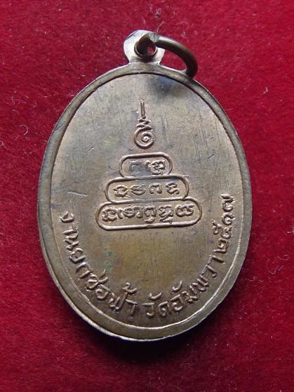 เหรียยพระครูแป้น วัดอัมพวา ปี 2517 (05-08-56)