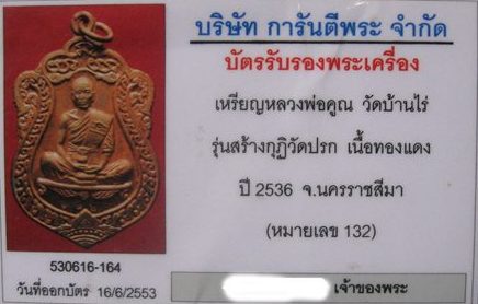 บัตรรับประกันพระแท้