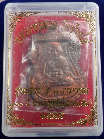  เหรียญหลวงปู่ทวด ๑๐๐ ปีอ.ทิม ผิวไฟดค๊ด ท.พร้อมกล่อง