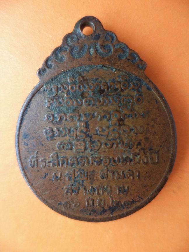 หลวงปู่บุญเย็น ที่ระลึก นสพ.สามตา สร้างถวาย ปี 2521 เคาะเดียวครับ
