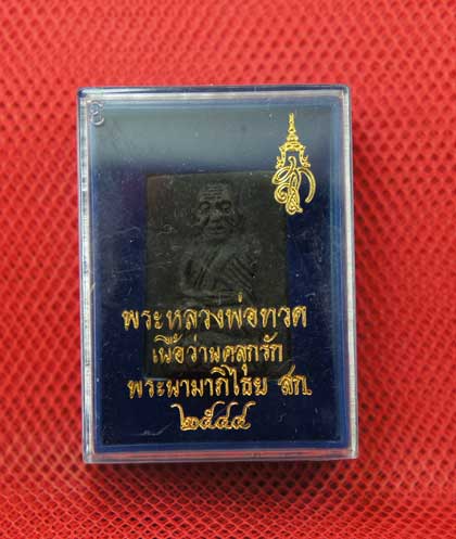 พระหลวงพ่อทวด เนื้อว่านคลุกรัก พระนามาภิไธย สก ปี 44 พิมพ์สี่เหลี่ยม หลังทองเเดง พร้อมกล่อง