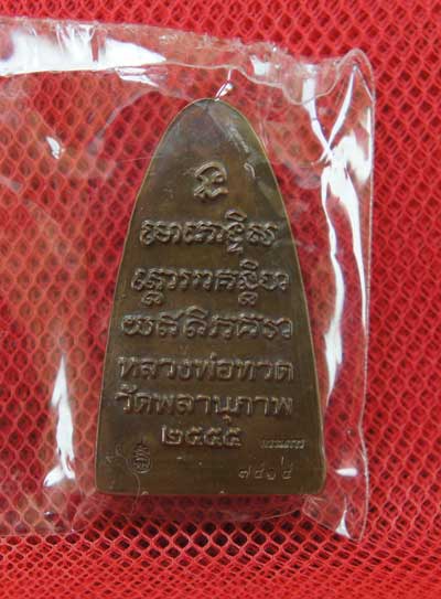 หลวงปู่ทวด รุ่น กฐิน 55 หลวงพ่อท่านพรหม วัดพลานุภาพ (ตอกโค๊ดกรรมการ)พิมพ์ใหญ่ หน้า พ.หลัง เสาอากาศ