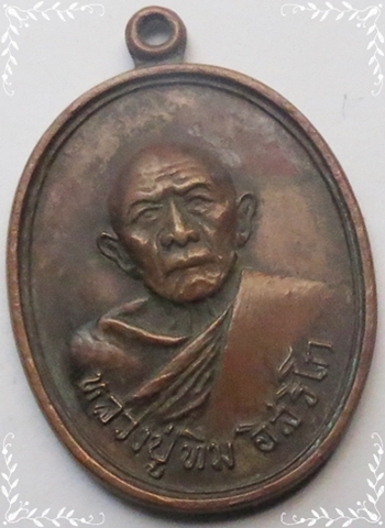 เหรียญหลวงปู่ทิม รุ่นอระหันต์ วัดแม่น้ำคู้เก่า ปี 2518 เนื้อทองแดง