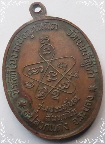 เหรียญหลวงปู่ทิม รุ่นอระหันต์ วัดแม่น้ำคู้เก่า ปี 2518 เนื้อทองแดง
