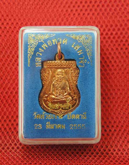 เหรียญหลวงพ่อทวด พ่อท่านเขียว วัดห้วยเงาะ เสมาจิ๋ว รุ่นสรงน้ำ เนื้อทองเเดง ปี 55 