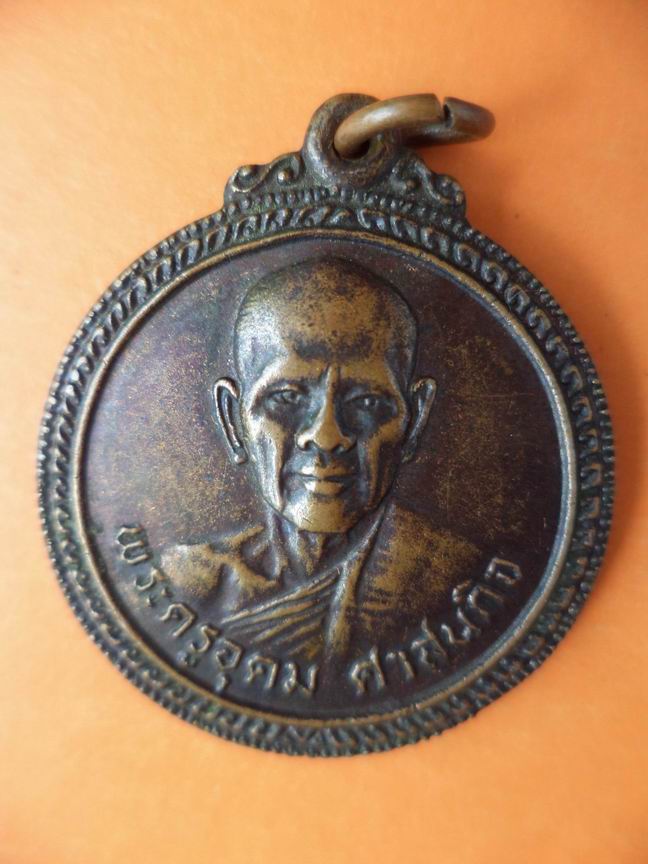 เหรียญอุดมโภคทรัพย์ พระครูอุดม ศาสนกิจ  วัดโคกอุดท ปราจีนบุรี เคาะเดียวครับ