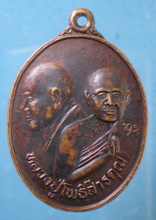 เหรียญหลวงปู่โพธิ์สารคุณ วัดโพธิ์โนนทัน ขอนแก่น