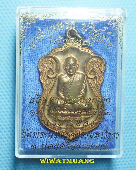 เหรียญพ่อท่านนวล วัดไสหร้า จ.นครศรีธรรมราช รุ่นเจริญพร88 หมายเลข1093 เนื้อทองแดง ปี2552 