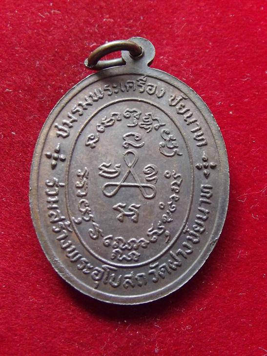 เหรียญพระครูวิมลคุณากร (ศุข) วัดอู่ทองคลองมะขามเฒ่า ปี 2524(05-08-56)