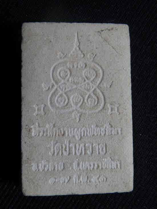 ("แฟนพันธุ์แท้ วัดใจ 20") พระสมเด็จ วัดป่าหวาย จ.นครราชสีมา รหัส Pra 011