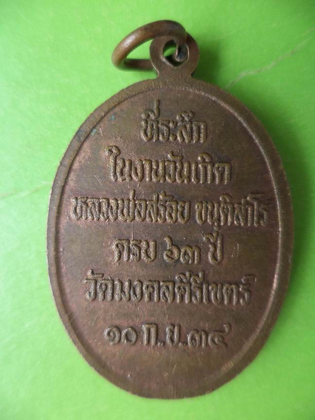 หลวงพ่อสร้อย ขันติสาโร วัดมงคลคีรีเขตร์ ครบ 63 ปี สวยๆ เคาะเดียวครับ