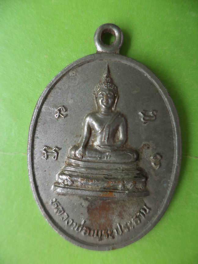 เหรียญที่ระลึกวัดอุทุมพร วัฒนานคร ปราจีนบุรี ปี 2528 เคาะเดียวครับ