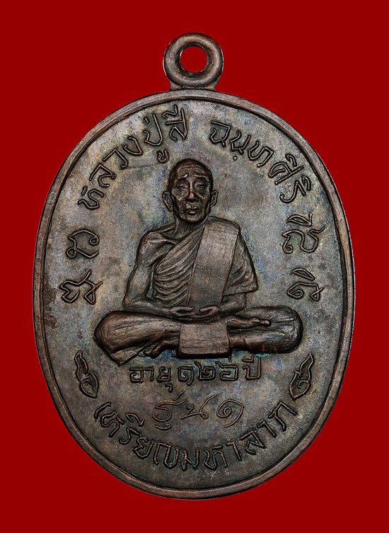 เหรียญมหาลาภ หลวงปู่สี วัดถ้ำเขาบุญนาค จ.นครสวรรค์