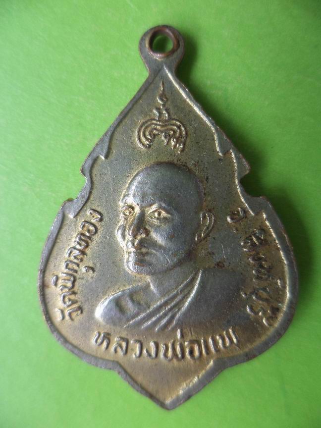 หลวงพ่อแพ วัดพิกุลทอง เคาะเดียวครับ 