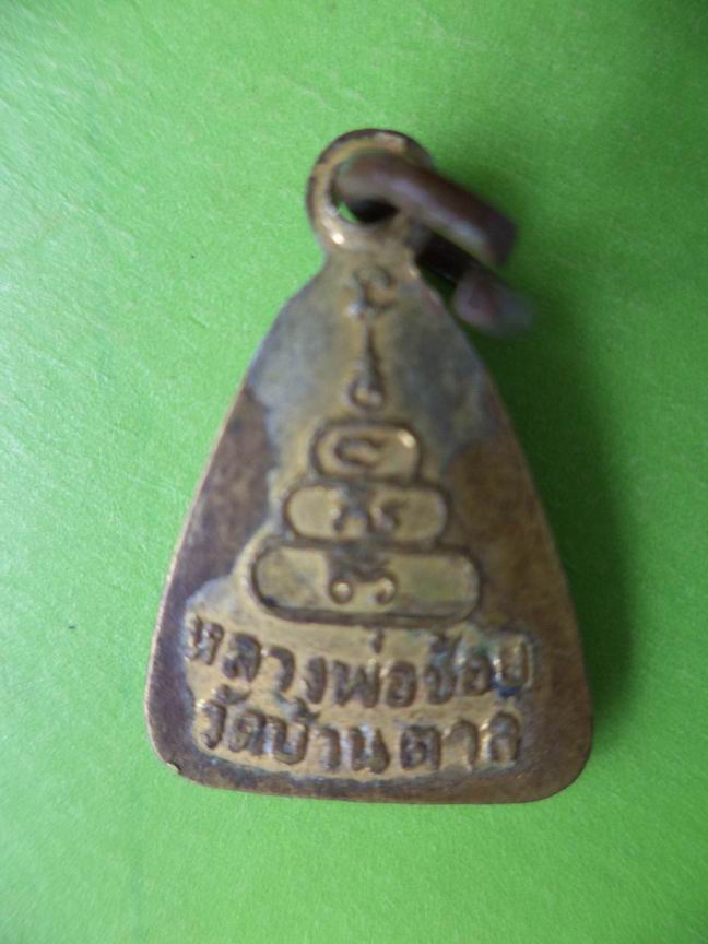 เหรียญจอบหลวงพ่อช้อย วัดบ้านตาล เก่าสวย เคาะเดียวครับ