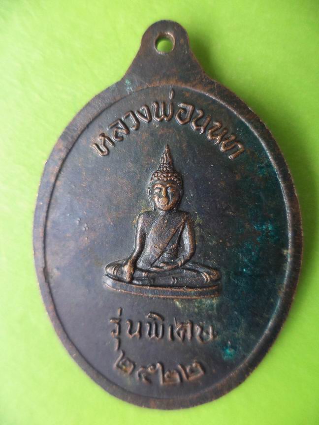 พระครูนนทโชติวัฒน์ วัดสุนทรธรรมิการาม รุ่น พิเศษ ปี 2522 สวยๆ เคาะเดียวครับ