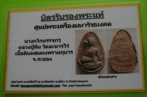บัตรรับประกันพระแท้