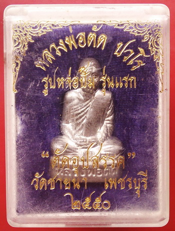 รูปเหมือนหลวงพ่อตัด ปั้มรุ่นแรก เนื้อเงินยวง รุ่นตัดอุปสรรค วัดชายนา เพชรบุรี ปี๕๐ กล่องเดิม
