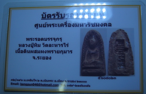 บัตรรับประกันพระแท้