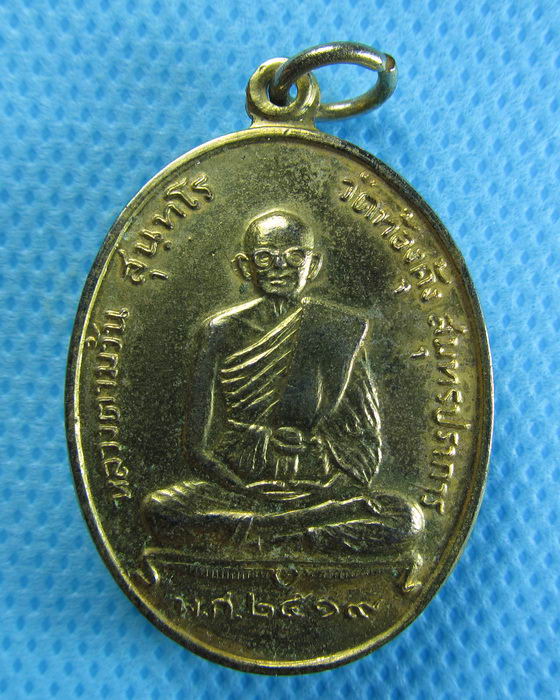 เหรียญปี2519 หลวงตาม้วน วัดท้องคุ้ง จ.สมุทรปราการ . ..เริ่ม20บาท/.(05/08/56-102)
