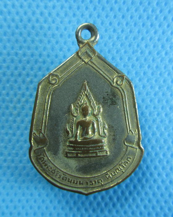 เหรียญพระพุทธชินราช หลังพระราชรัตนมุนี(แช่ม ปธ 7)..เริ่ม20บาท/.(05/08/56-109)