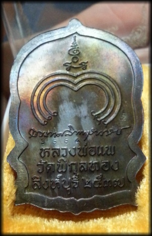 หลวงพ่อแพ วัดพิกุลทอง นั่งพานใหญ่ นวะ สวยเต็มๆ รุ่น แพบารมี 91 ปี 2537