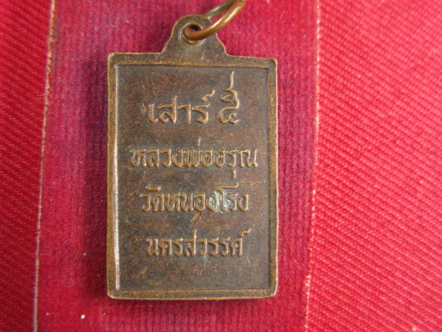 "จ่าสันต์" แดงเคาะเดียว/เหรียญหลวงพ่ออรุณ เสาร์ ๕  วัดหนองโรง  นครสวรรค์