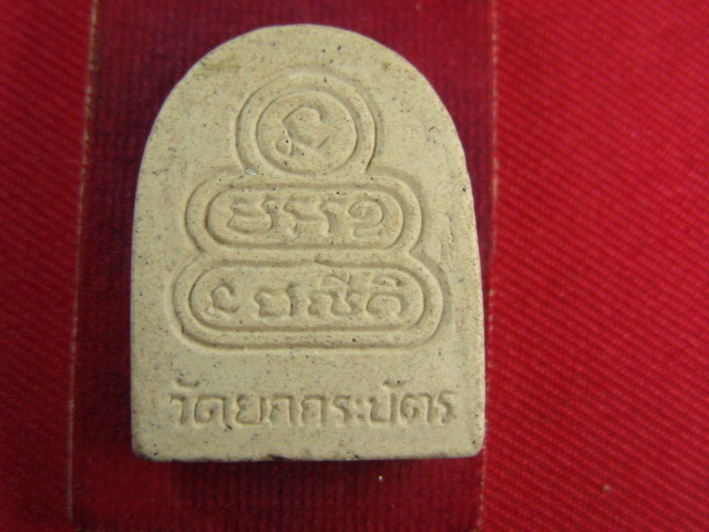 "จ่าสันต์" แดงเคาะเดียว/พระผงวัดยกกระบัตร