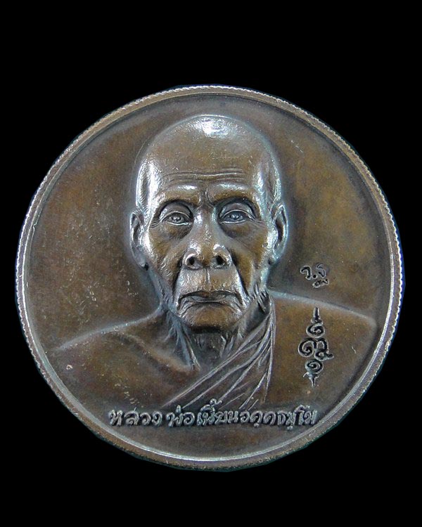 เหรียญกลมหลังหนุมาน หลวงพ่อเพี้ยน วัดเกริ่นกฐิน จ.ลพบุรี