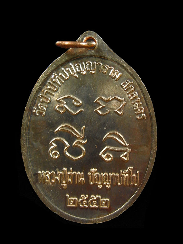 หลวงปูผ่าน รุ่น 25 เนื้อนวะ.... 1  