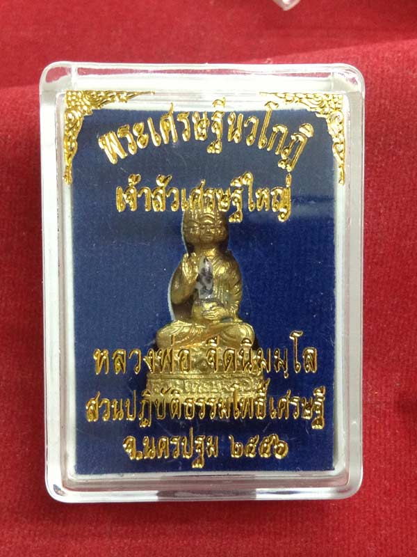 พระเศรษฐีนวโกฏิ เจ้าสัวเศรษฐีใหญ่ หลวงพ่อจืด สวนปฏิบัติธรรมโพธิเศรษฐ๊