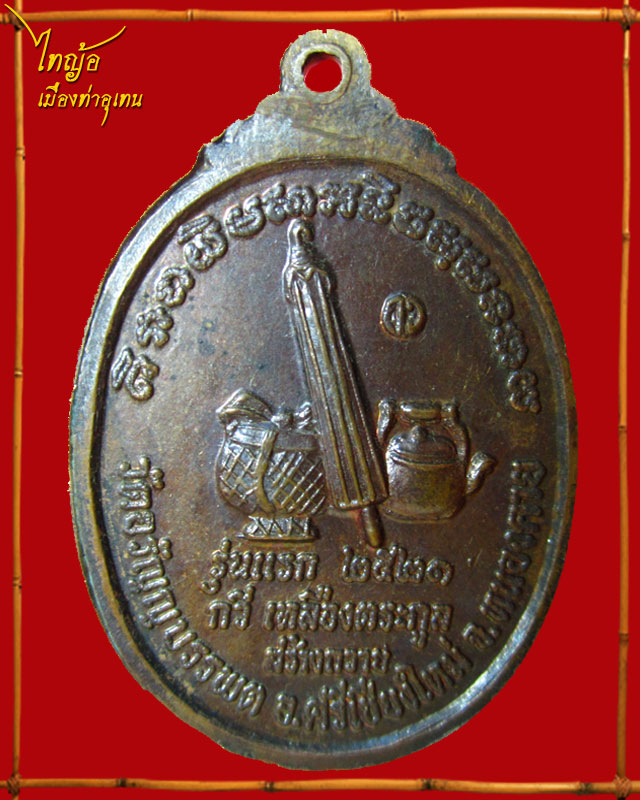 เหรียญหลวงปู่เหรียญ วรลาโภ รุ่นแรก พิมพ์นิยม (ร่มเต็ม ) # ๔