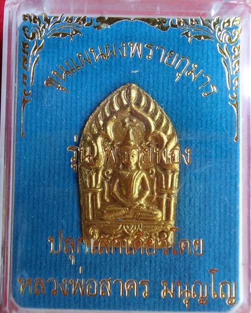 พระพิมพ์ขุนแผนผงพรายกุมาล รุ่น พรายทอง  (องค์ที่ 1)