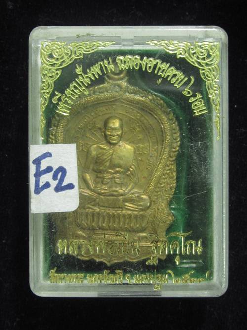 เหรียญนั่งพาน หลวงพ่อเปิ่น เนื้อทองเหลือง ฉลองอายุ 6 รอบ ปี37 กล่องเดิม.....E2
