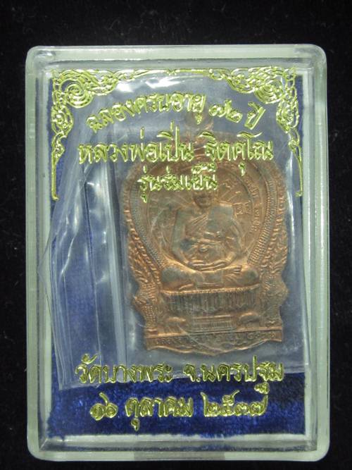 เหรียญนั่งพานเล็ก หลวงพ่อเปิ่น รุ่นร่มเย็น เนื้อทองแดง ปี37 กล่องเดิม