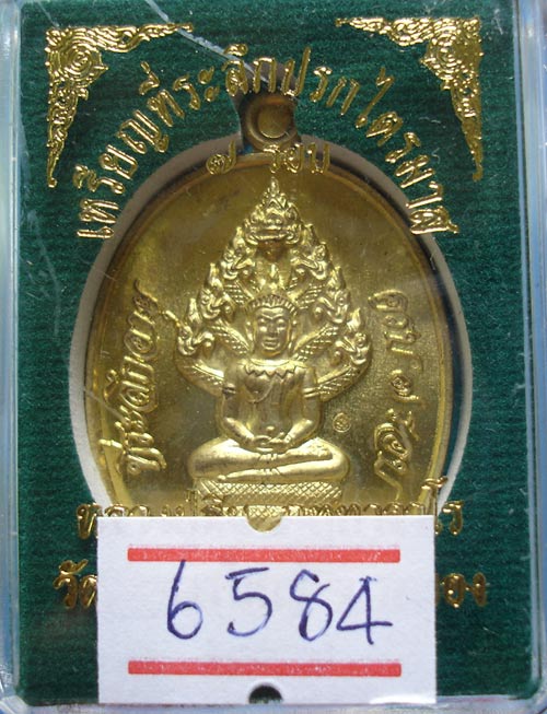 เหรียญปรกไตรมาส 7 รอบ หลวงปู่สิน เนื้อทองฝาบาตร หมายเลข 6584 พร้อมกล่องครับ
