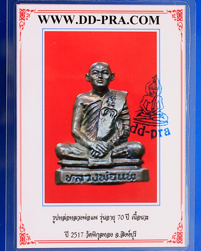 พระรูปเหมือนหลวงพ่อแพ ทำบุญอายุ 70 ปี (2517)เนื้อนวโลหะ องค์ที่ 2