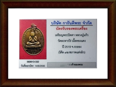 ปิดตาหลวงปู่แก้ว โค็ตกรรมการ ๙๕ สภาพแต่งผิว
