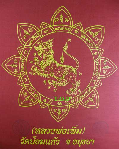 ผ้ายันต์สิงห์ หลวงพ่อเพิ่ม วัดป้อมแก้ว(2)