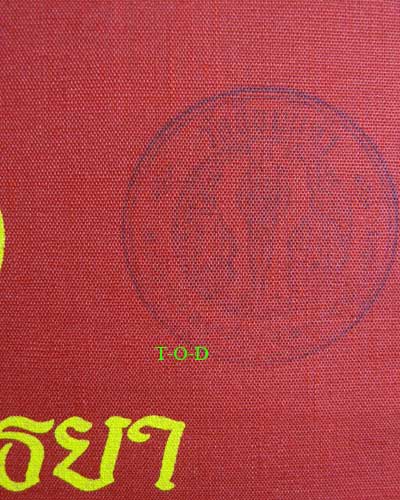 ผ้ายันต์สิงห์ หลวงพ่อเพิ่ม วัดป้อมแก้ว(2)
